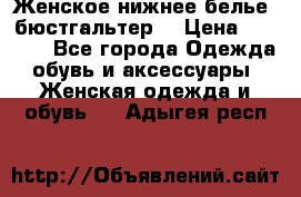 Женское нижнее белье (бюстгальтер) › Цена ­ 1 300 - Все города Одежда, обувь и аксессуары » Женская одежда и обувь   . Адыгея респ.